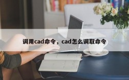 调用cad命令，cad怎么调取命令