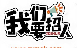 招聘图片怎么制作，招聘图片怎么制作？