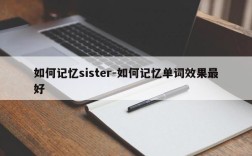 如何记忆sister-如何记忆单词效果最好