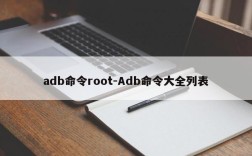 adb命令root-Adb命令大全列表