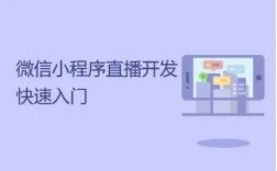 微信小程序直播创建步骤是什么？