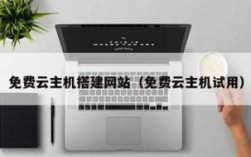 免费搭建网站主机