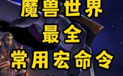 魔兽宏命令如何快速上手？