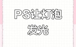 PS如何制作透明灯泡?