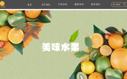 水果公司网站建设如何有效提升品牌与销量？
