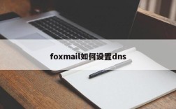 foxmail如何设置dns