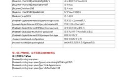 华为交换机基础配置命令有哪些？