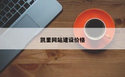凯里网站建设价格