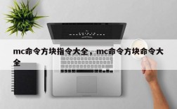 mc命令方块指令大全，mc命令方块命令大全
