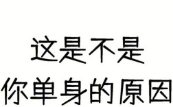 单身图片如何提升吸引力？