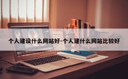 个人建设什么网站好-个人建什么网站比较好