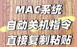 mac 定时关机命令怎么用？