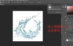 PS如何做出逼真水花效果？