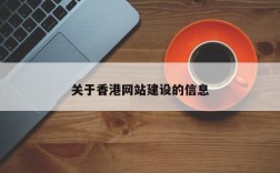 网站搭建在香港，香港网站搭建有哪些优势？