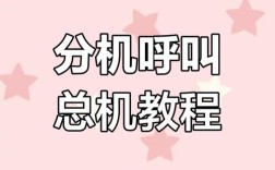 电话主机怎么转分机？