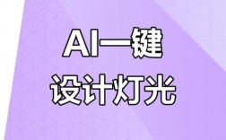 AI如何加灯光效果？