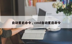 自动重启命令，cmd自动重启命令