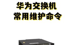 华为交换机维护命令有哪些核心操作？