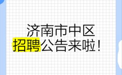 济南tjx招聘什么岗位？要求有哪些？