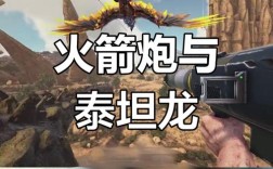 萌新驯服泰坦龙教学难在哪？