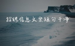 招聘工作短语有哪些实用技巧?