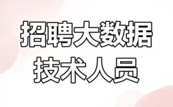 南京大数据运维岗招聘，要求与薪资如何？