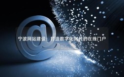 宁波网站建设经验如何选？