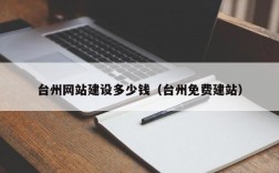 台州网站搭建，台州网站搭建多少钱？