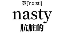 脏的英语到底怎么读？