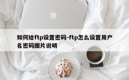 如何给ftp设置密码-ftp怎么设置用户名密码图片说明