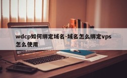 wdcp如何绑定域名-域名怎么绑定vps怎么使用