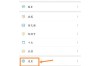 如何解除百度网盘与qq小程序的关联