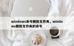 windows命令删除文件夹，windows删除文件夹的命令