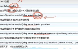 配置DHCP命令有哪些关键步骤？