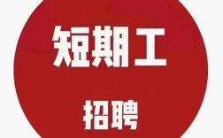 短期急招，开发岗经验与项目匹配度如何？
