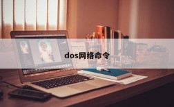 dos网络命令