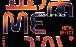 PS金属字体怎么做？