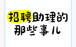 个人助理招聘，具体要求有哪些？