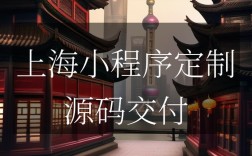 上海小程序搭建，上海小程序搭建怎么选？费用多少？周期多久？