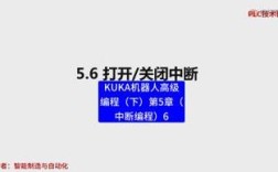 库卡机器人中断命令如何触发与解除？