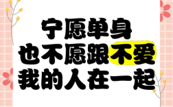 如何让单身一辈子图片