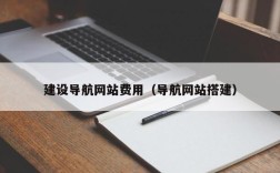 建设导航网站费用（导航网站搭建）