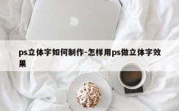 ps立体字如何制作-怎样用ps做立体字效果