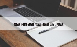 招商网站建设电话-招商部门电话