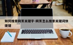 如何搜索网页关键字-网页怎么搜索关键词快捷键