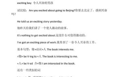 如何用小学生懂的话讲清exciting？