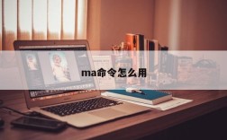 ma命令怎么用