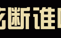 动图字体怎么做？手把手教你做！