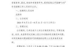 招聘公示模板具体包含哪些核心内容？