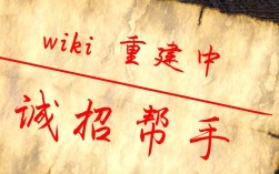 wiki招聘，有哪些岗位要求？